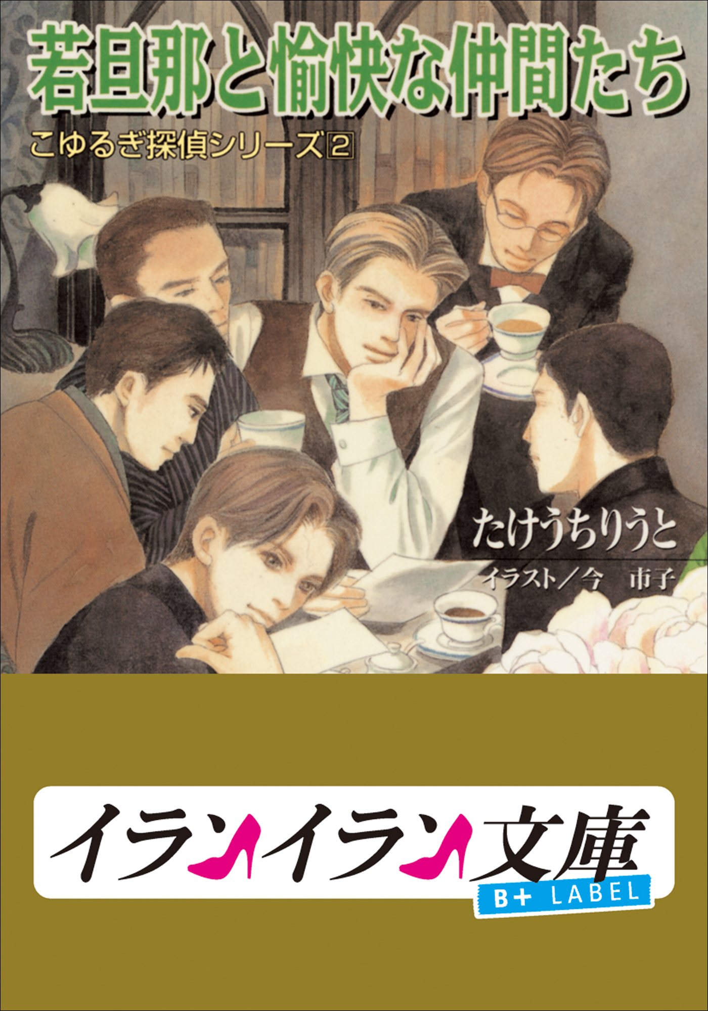 B Label こゆるぎ探偵シリーズ2 若旦那と愉快な仲間たち 漫画 無料試し読みなら 電子書籍ストア Booklive