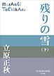 P+D BOOKS　残りの雪（下）