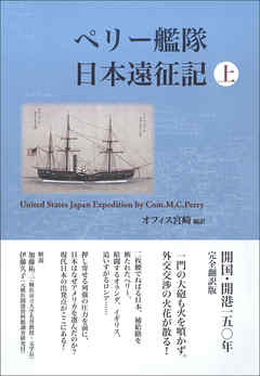 ペリー艦隊日本遠征記　上