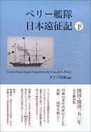 ペリー艦隊日本遠征記　下