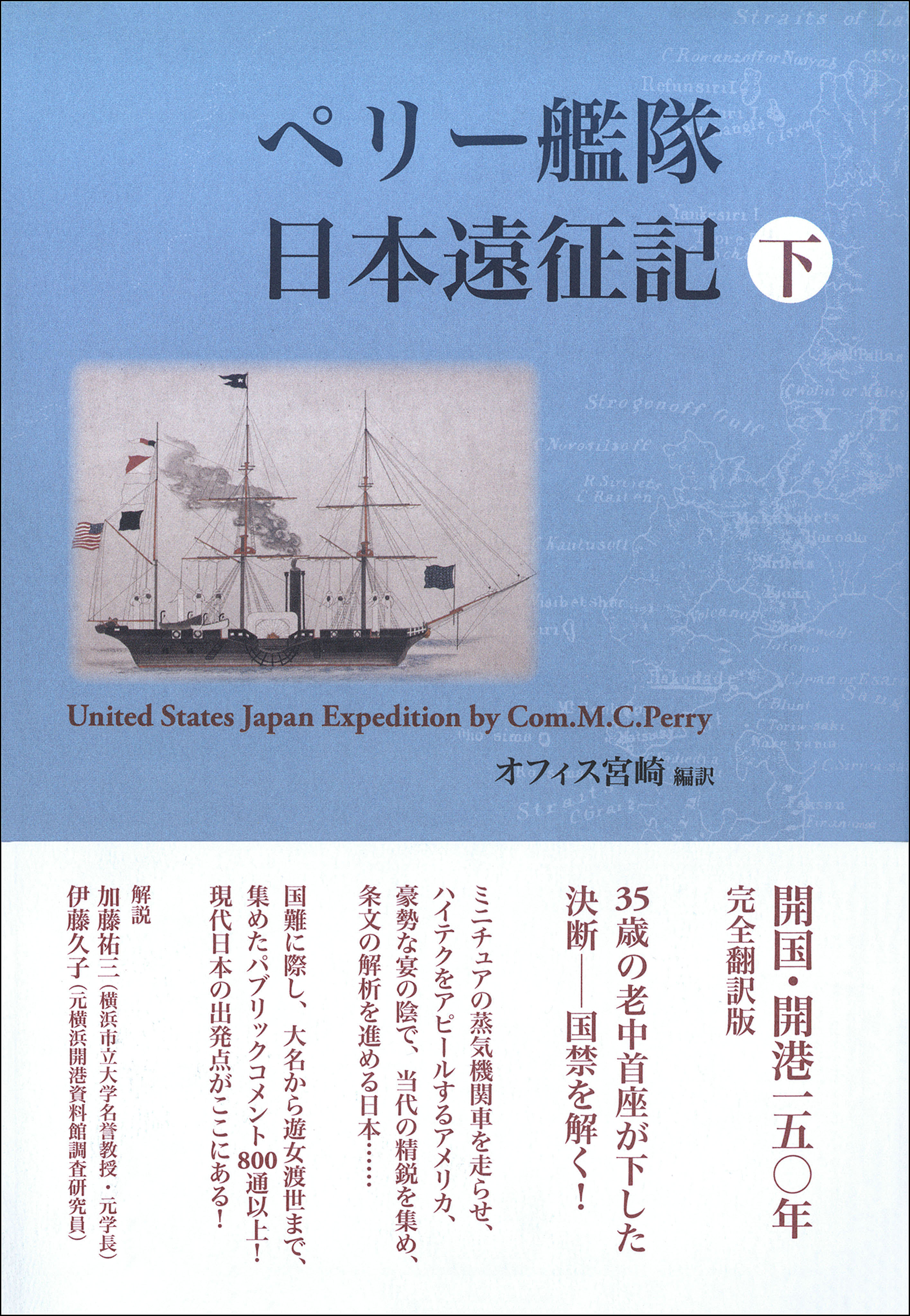 ペリー艦隊日本遠征記 下（最新刊） - オフィス宮崎/加藤祐三 - 漫画