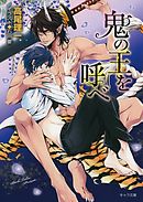 鬼の王を呼べ　鬼の王と契れ（2）