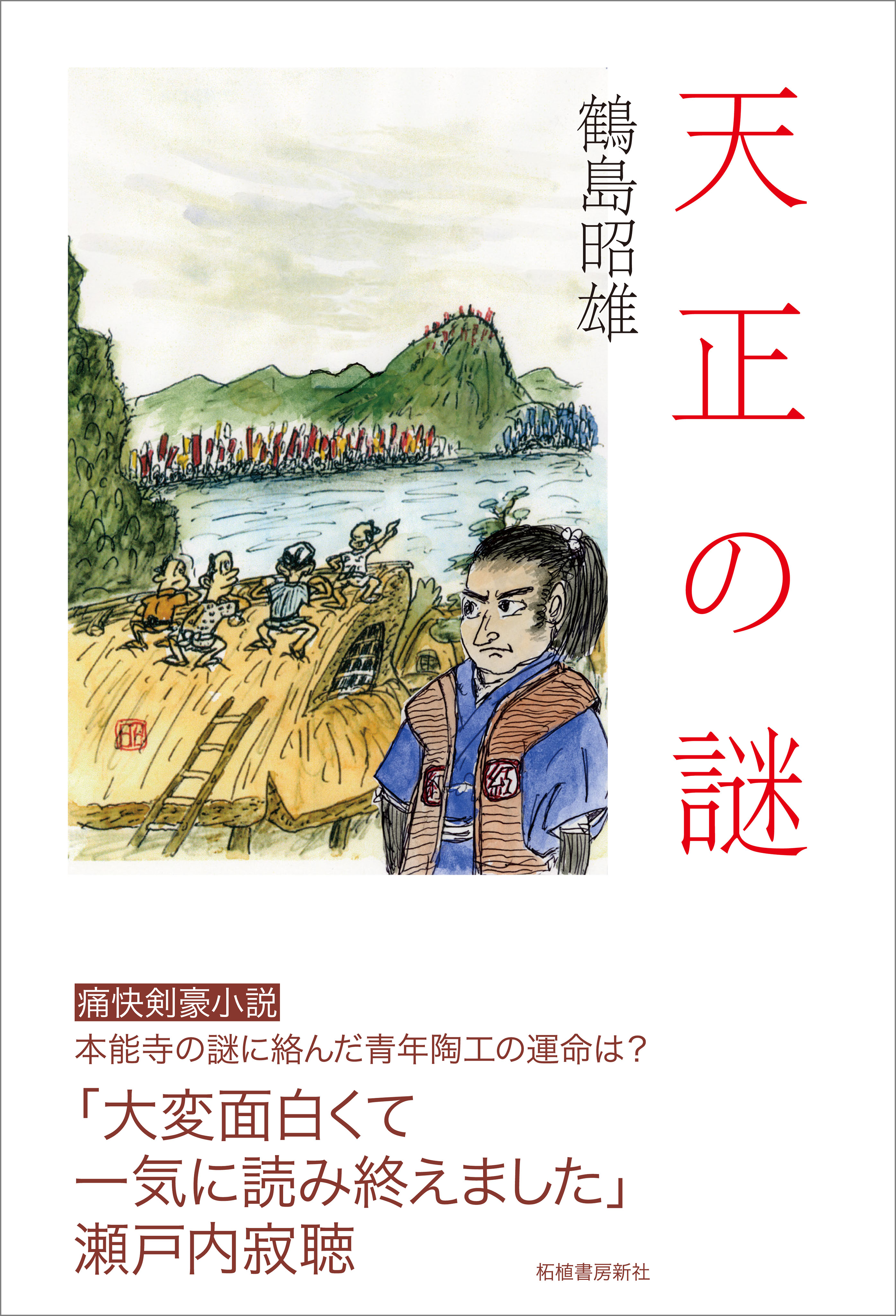 天正の謎 漫画 無料試し読みなら 電子書籍ストア ブックライブ