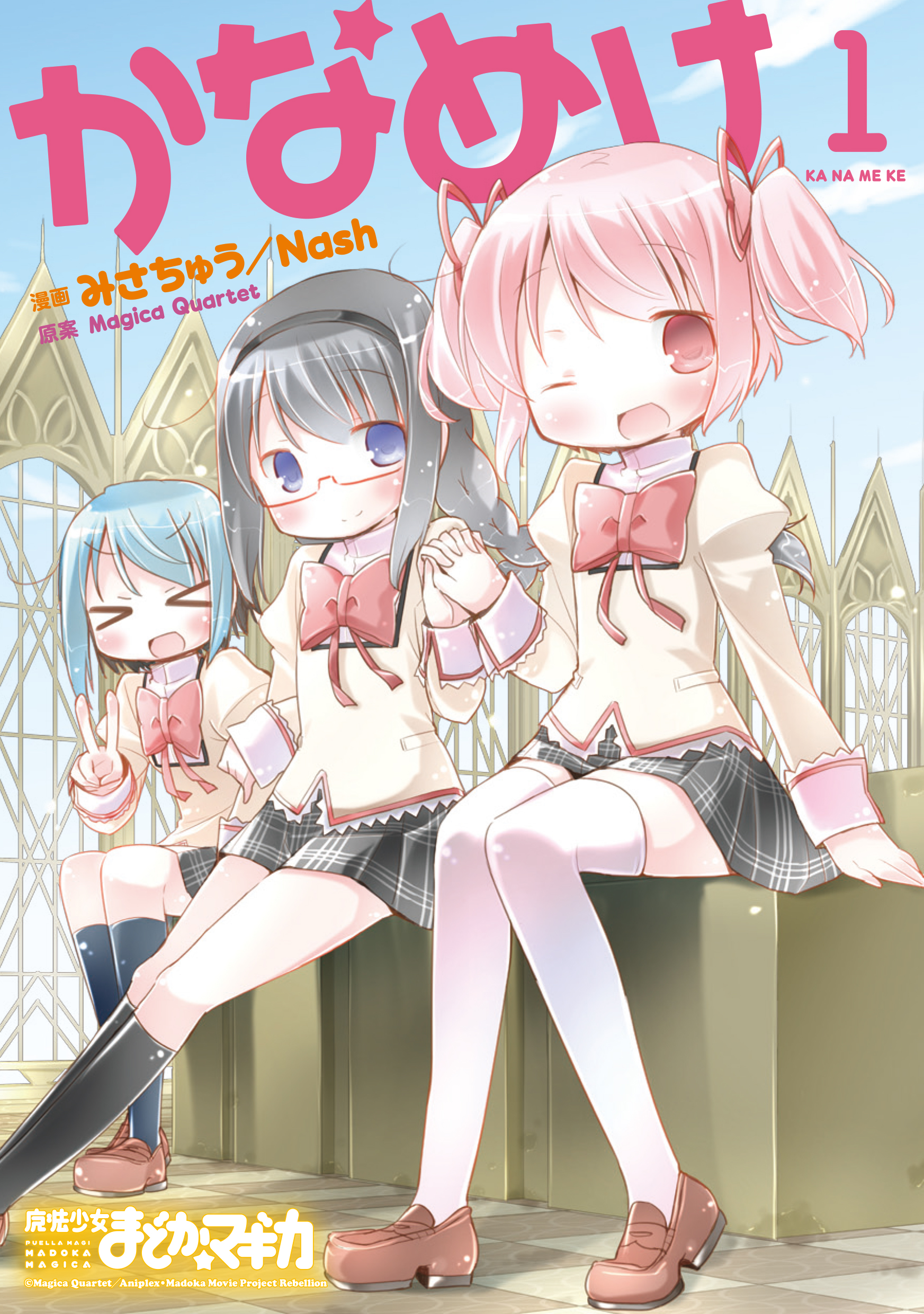 かなめけ １巻 漫画 無料試し読みなら 電子書籍ストア ブックライブ