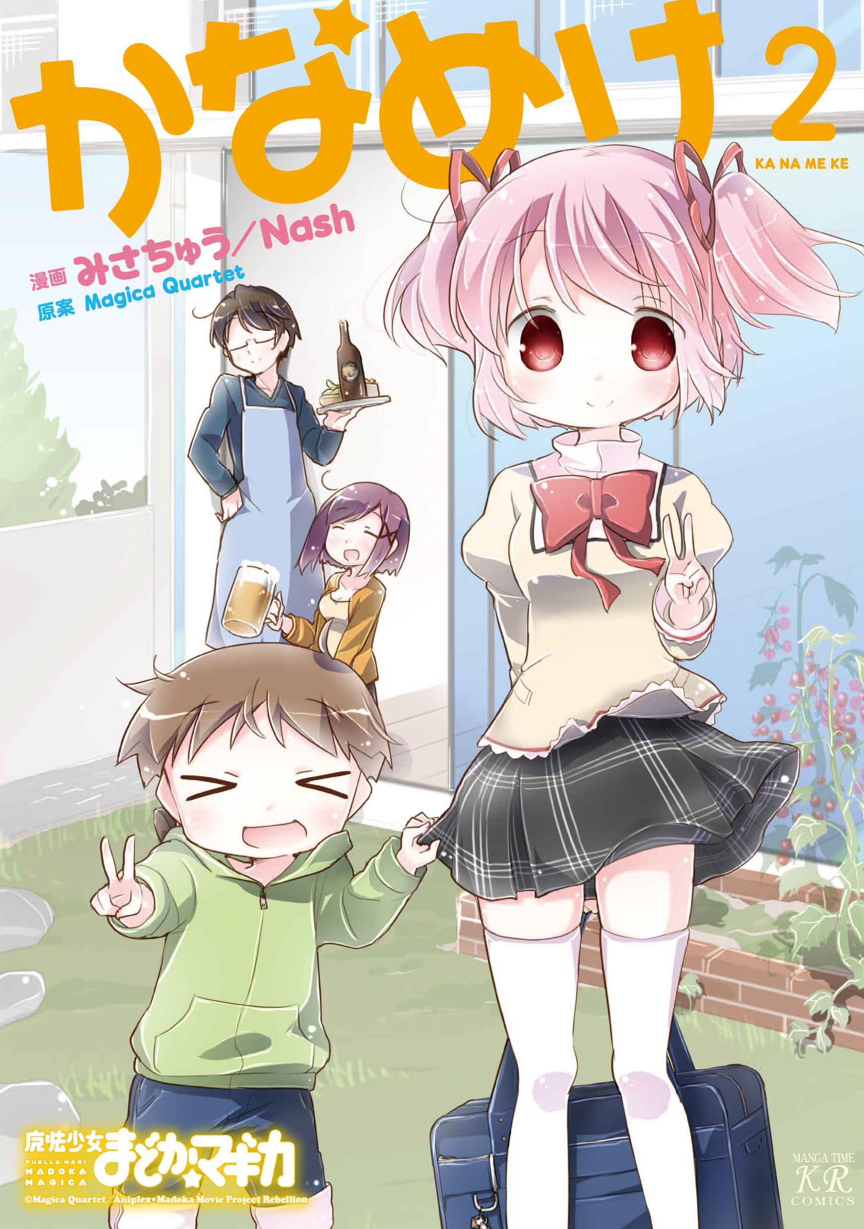 かなめけ ２巻 最新刊 漫画 無料試し読みなら 電子書籍ストア ブックライブ