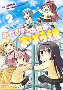 みたきはら幼稚園まほう組　２巻