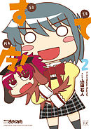 すてマ！　２巻