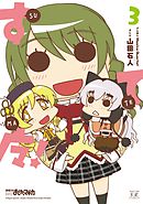 すてマ！　３巻