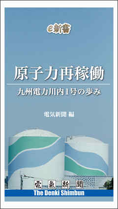 原子力再稼働　九州電力川内１号の歩み