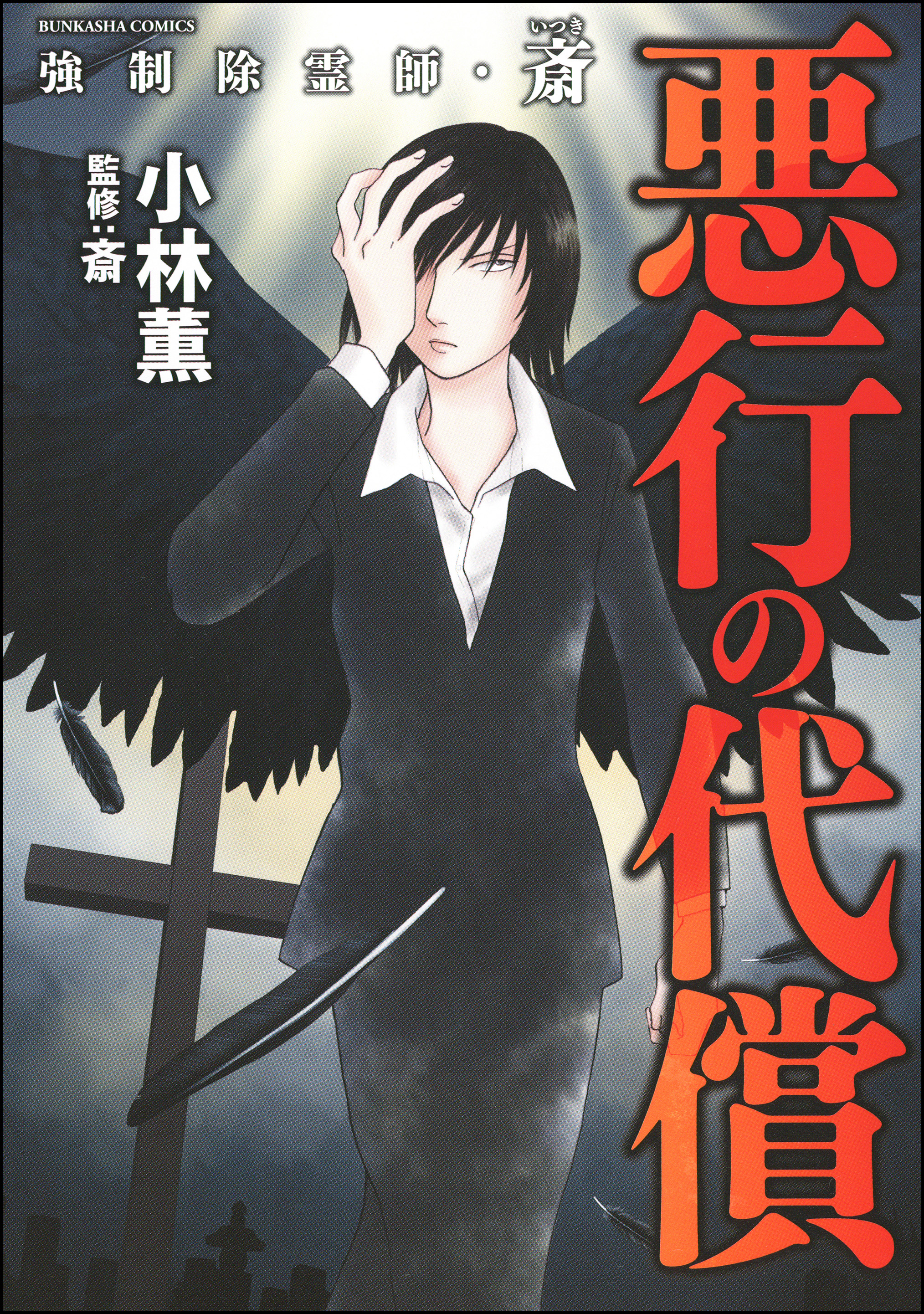 強制除霊師 斎 悪行の代償 4 漫画 無料試し読みなら 電子書籍ストア ブックライブ