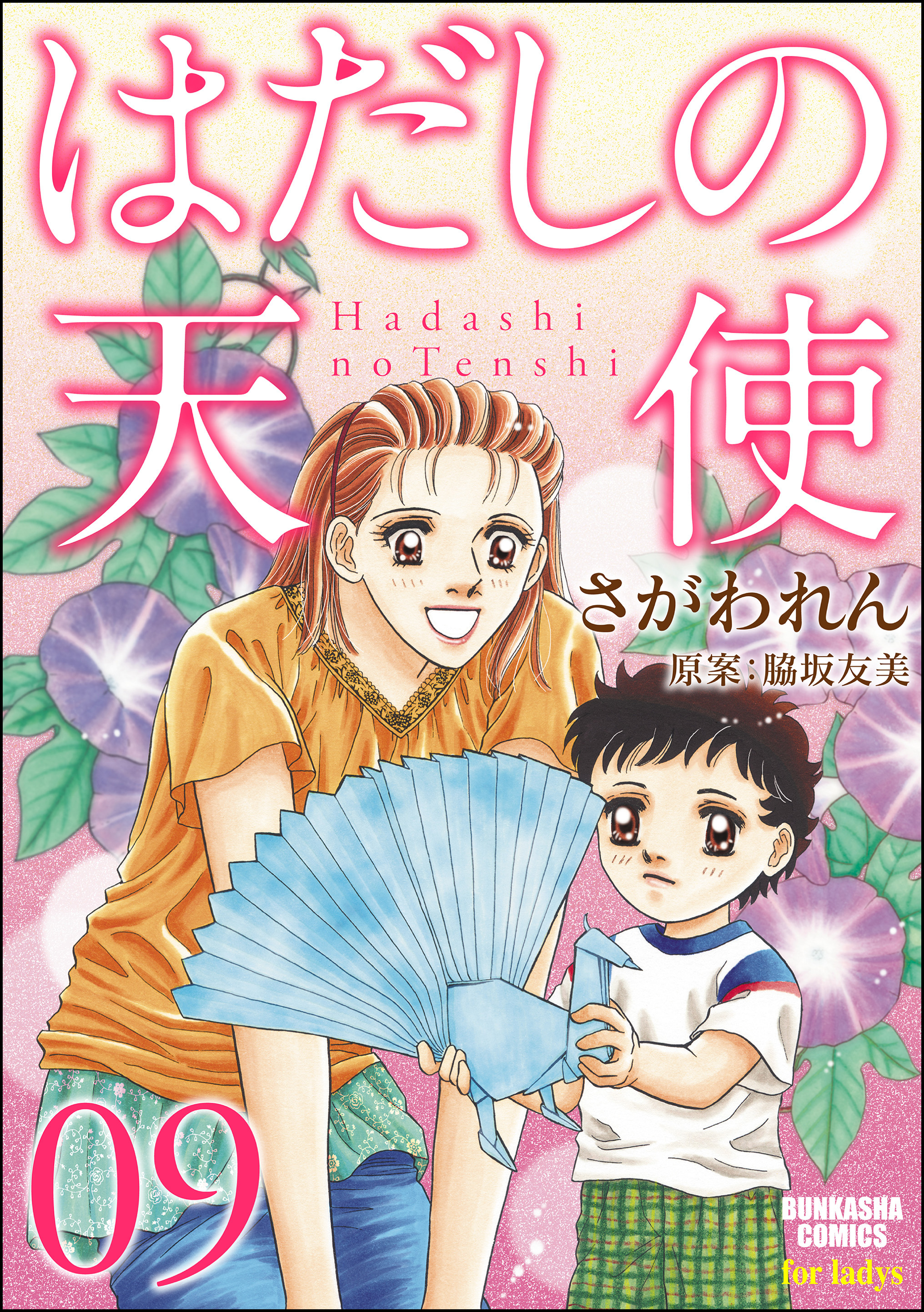 はだしの天使９巻 最新刊 漫画 無料試し読みなら 電子書籍ストア ブックライブ