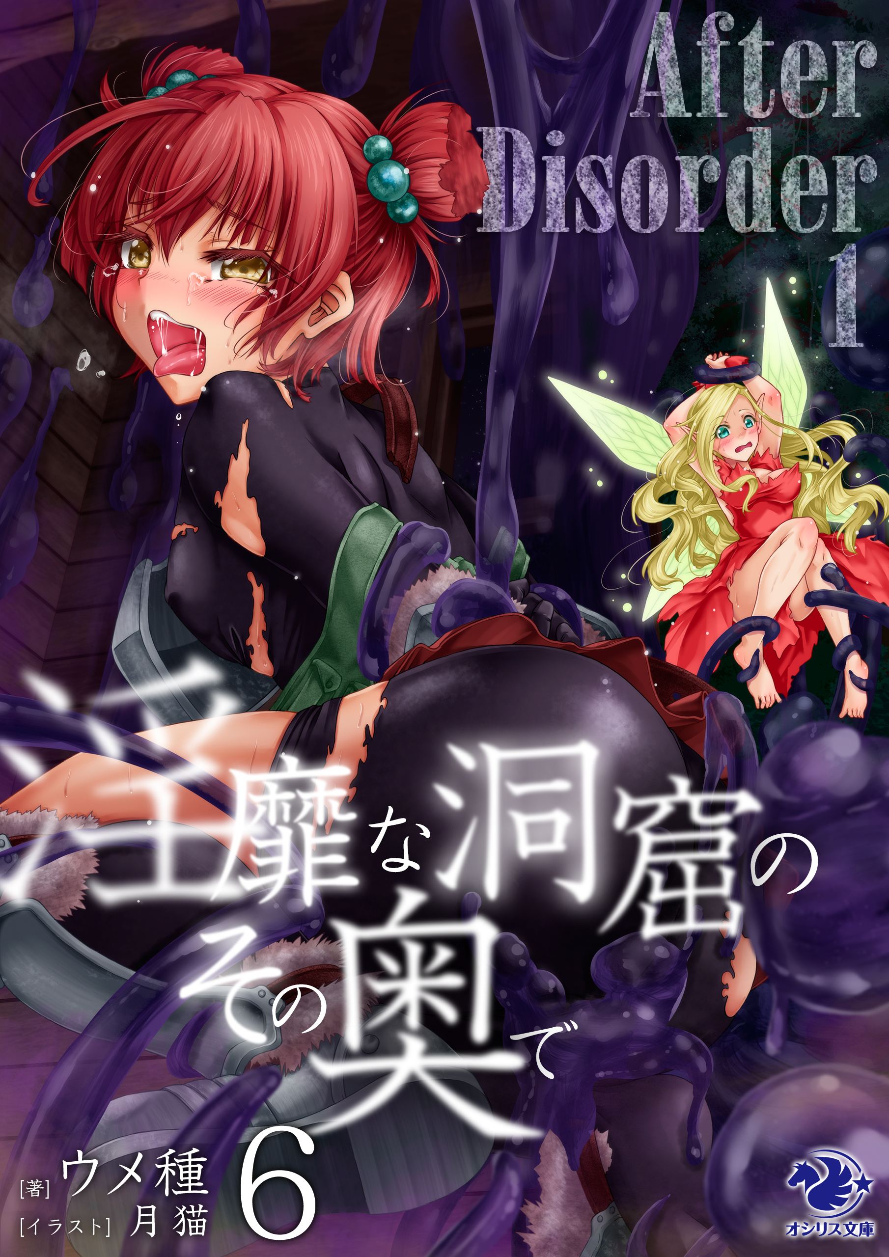 淫靡な洞窟のその奥で(6) After Disorder 1 - ウメ種/月猫 - 漫画