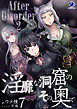 淫靡な洞窟のその奥で(7)　After Disorder 2