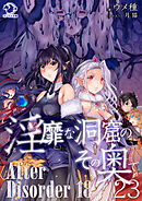 淫靡な洞窟のその奥で(23)　After Disorder 18