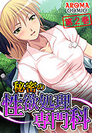 秘密の性欲処理専門科　第２巻