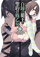 【電子版限定特典付き】百錬の覇王と聖約の戦乙女9巻