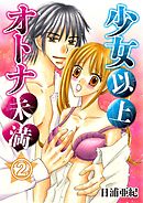 少女以上オトナ未満 2