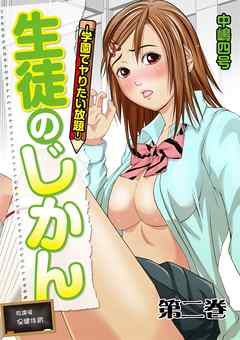 生徒のじかん-学園でヤりたい放題- 2