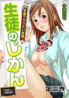 生徒のじかん-学園でヤりたい放題- 3