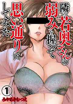 隣の若奥さんの弱みを握って思い通りにしてみた 1