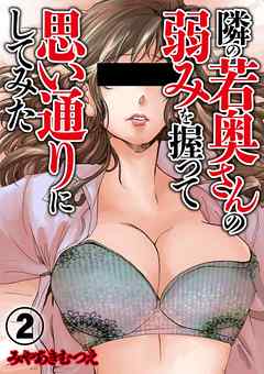 隣の若奥さんの弱みを握って思い通りにしてみた 2