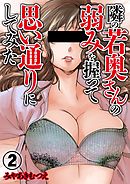 隣の若奥さんの弱みを握って思い通りにしてみた 2