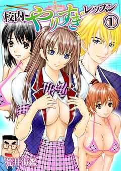 校内やりすぎレッスン 1