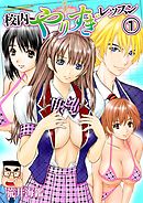 校内やりすぎレッスン 1