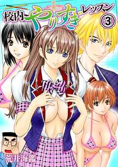 校内やりすぎレッスン 3