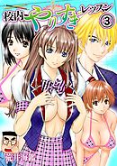 校内やりすぎレッスン 3