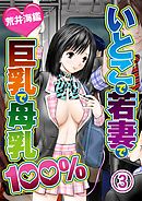 いとこで若妻で巨乳で母乳100％ 3