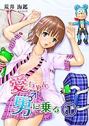 愛ちゃん男に乗る 1