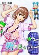 愛ちゃん男に乗る 1