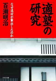 「適塾」の研究　なぜ逸材が輩出したのか