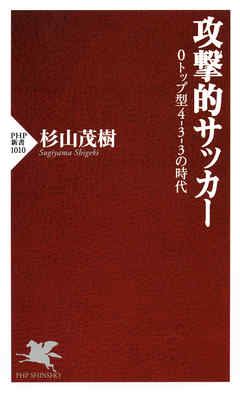 攻撃的サッカー　0トップ型4-3-3の時代