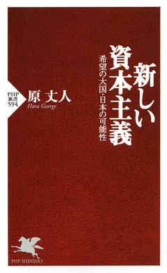 新しい資本主義　希望の大国・日本の可能性 - 原丈人 - ビジネス・実用書・無料試し読みなら、電子書籍・コミックストア ブックライブ