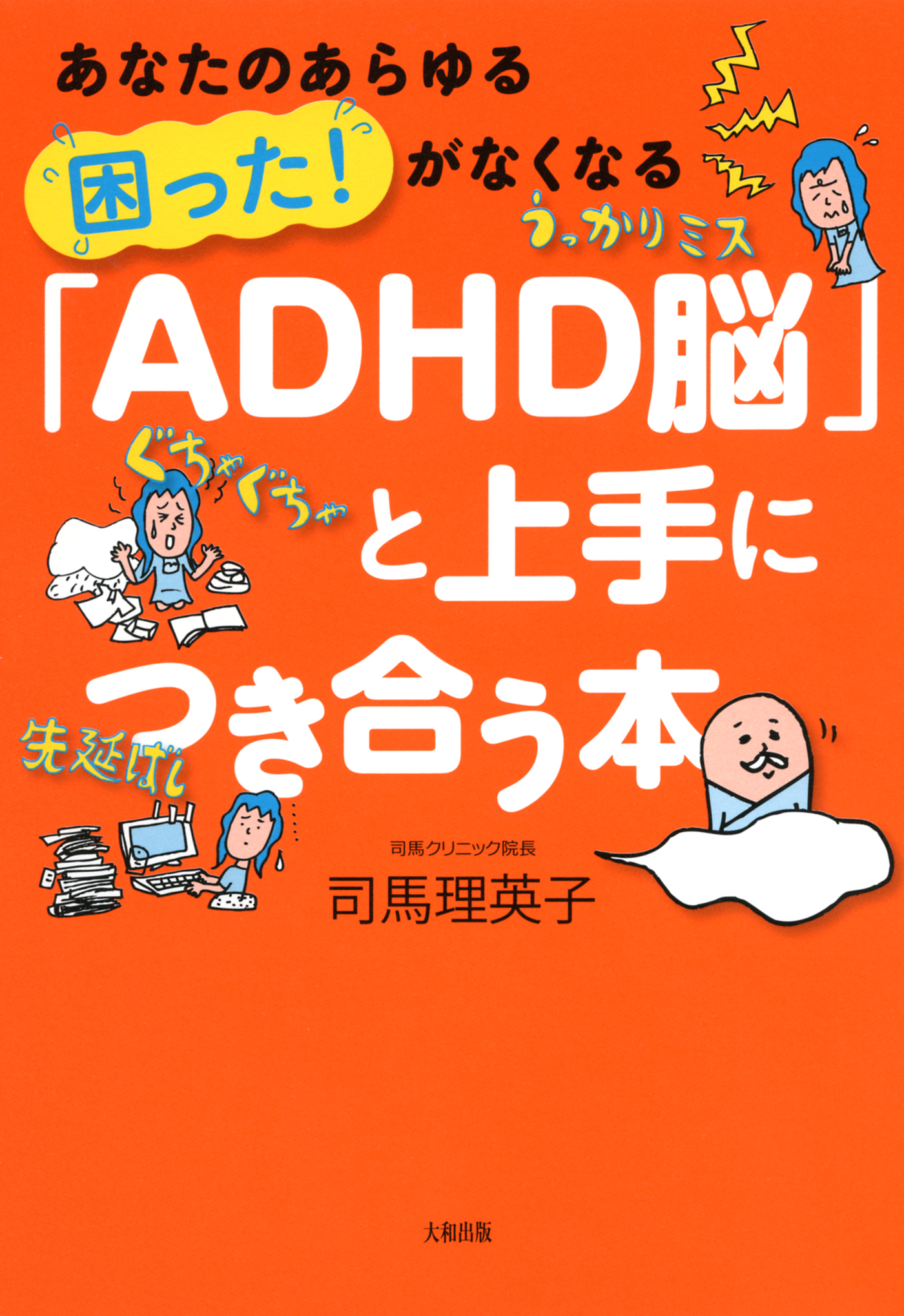 あなたのあらゆる 困った がなくなる Adhd脳 と上手につき合う本 大和出版 漫画 無料試し読みなら 電子書籍ストア ブックライブ