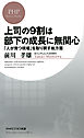 上司の9割は部下の成長に無関心　「人が育つ現場」を取り戻す処方箋