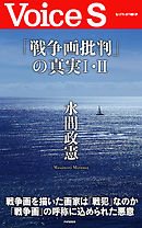 「戦争画批判」の真実I・II 【Voice S】