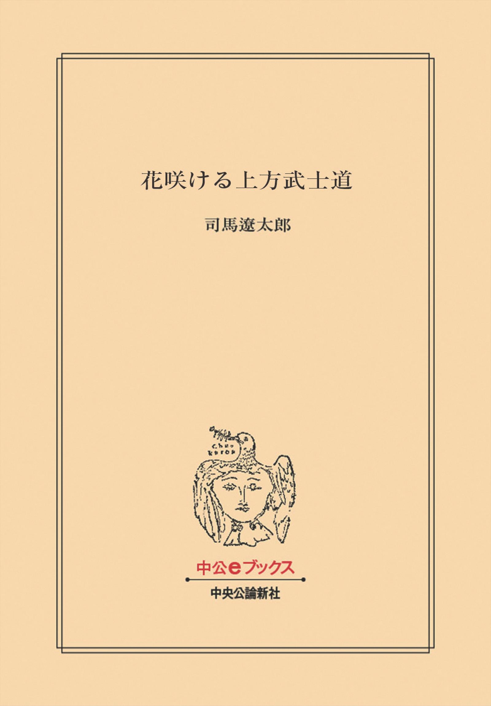 花咲ける上方武士道 - 司馬遼太郎 - 漫画・無料試し読みなら、電子書籍