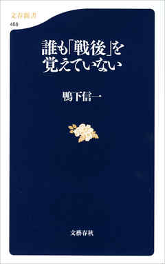誰も「戦後」を覚えていない