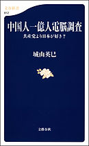 中国人一億人電脳調査　共産党より日本が好き？