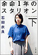 余命1年のスタリオン（下）