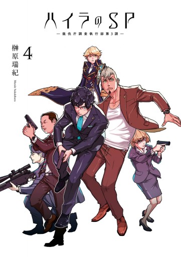 ハイラのsp 龍伐庁調査執行部第3課 4 最新刊 漫画 無料試し読みなら 電子書籍ストア ブックライブ ハイラのsp 龍伐庁調査執行部第3課 4 最新刊 漫画 無料試し読みなら 電子書籍ストア ブックライブ