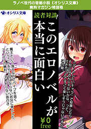 「このエロノベルが本当に面白い」読者対談！ラノベ世代の官能小説《オシリス文庫》無料マガジン特別号