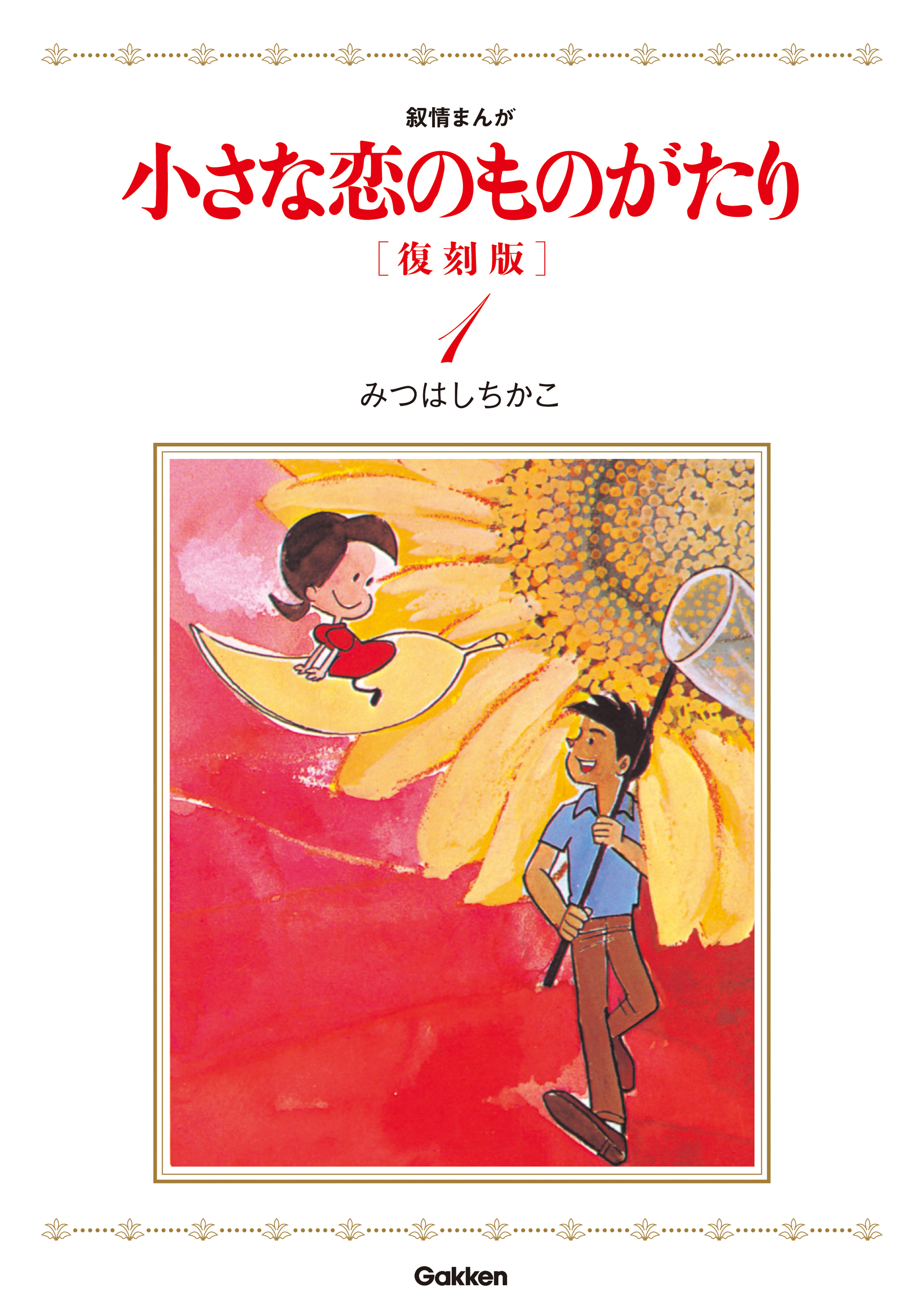 小さな恋のものがたり 復刻版１ - みつはしちかこ - 漫画・無料試し