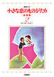 小さな恋のものがたり　復刻版２