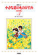小さな恋のものがたり　復刻版３