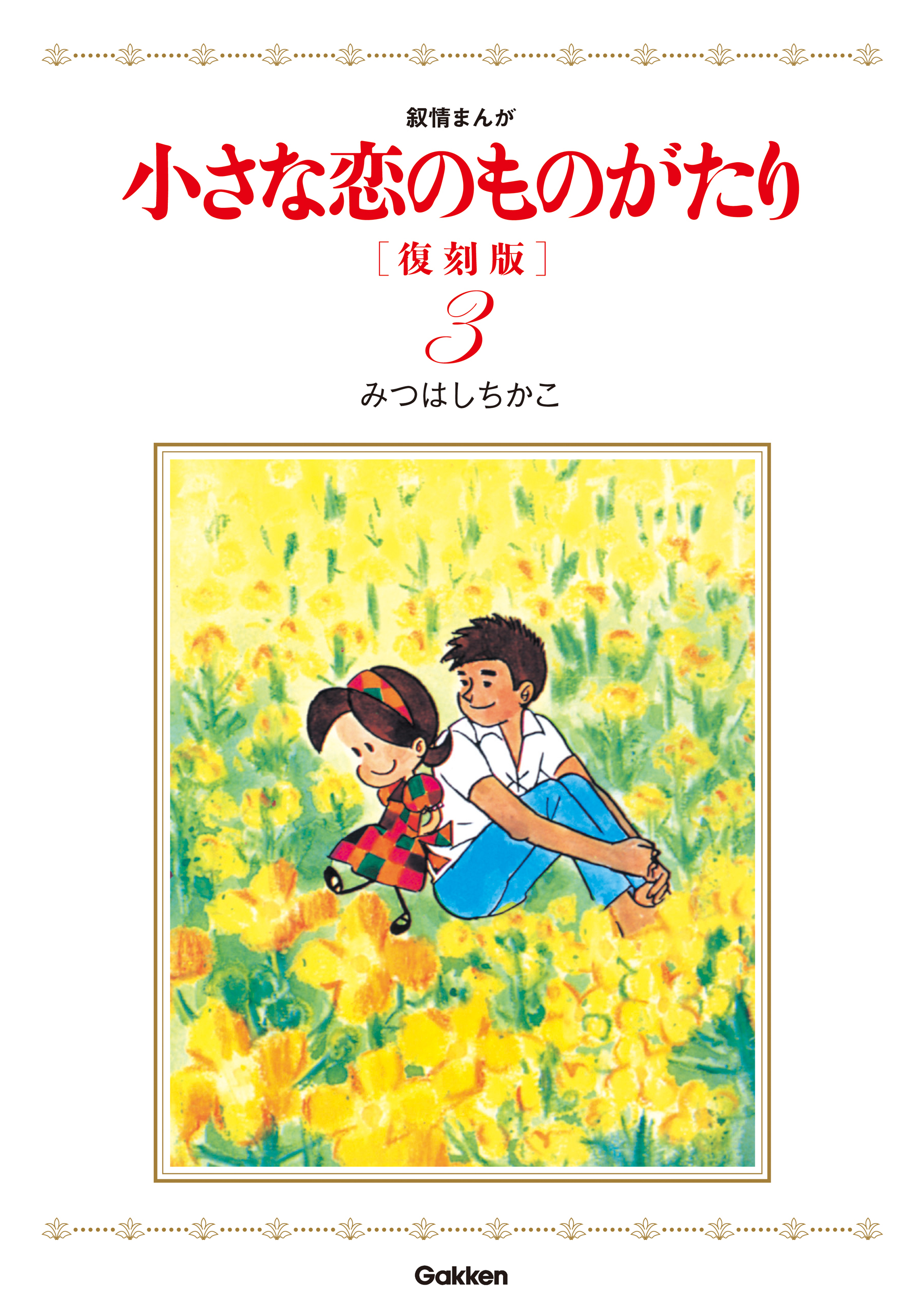 小さな恋のものがたり 復刻版３ 漫画 無料試し読みなら 電子書籍ストア ブックライブ