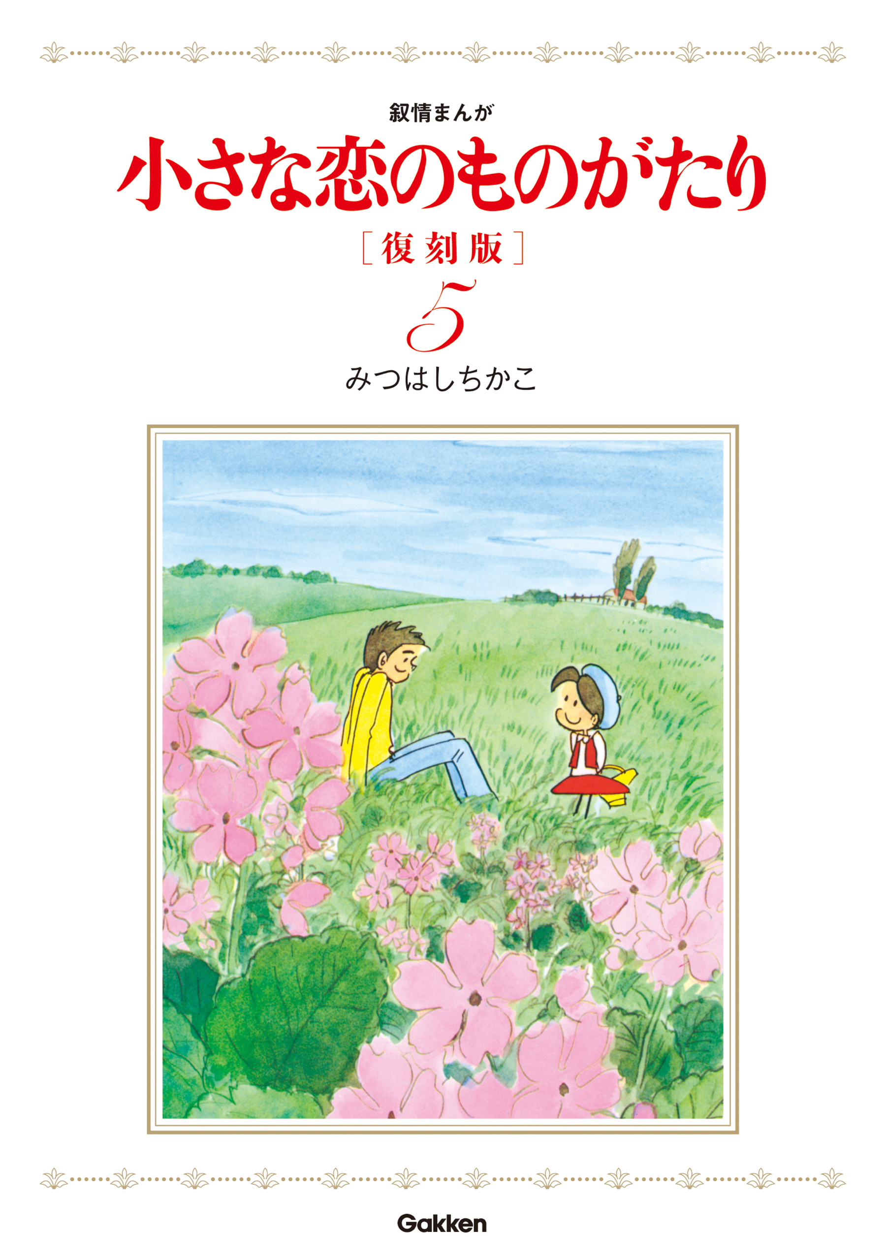 22a W新作 送料無料 小さな恋のものがたり 復刻版 みつはしちかこ １ 9巻セット 全巻セット Www Matthewbeier Com